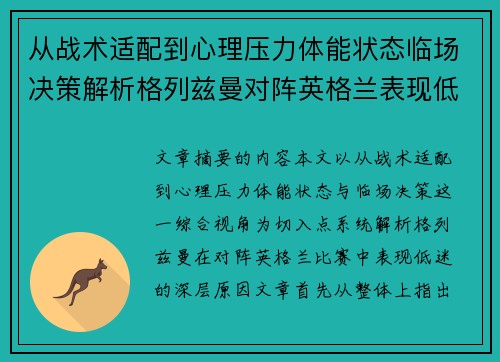 从战术适配到心理压力体能状态临场决策解析格列兹曼对阵英格兰表现低迷之因