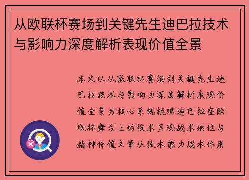 从欧联杯赛场到关键先生迪巴拉技术与影响力深度解析表现价值全景