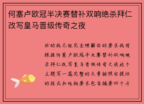 何塞卢欧冠半决赛替补双响绝杀拜仁改写皇马晋级传奇之夜