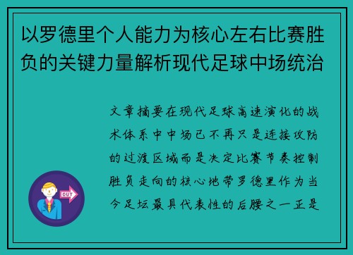 以罗德里个人能力为核心左右比赛胜负的关键力量解析现代足球中场统治力