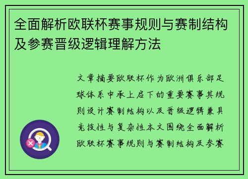 全面解析欧联杯赛事规则与赛制结构及参赛晋级逻辑理解方法