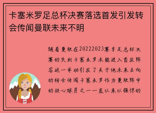 卡塞米罗足总杯决赛落选首发引发转会传闻曼联未来不明