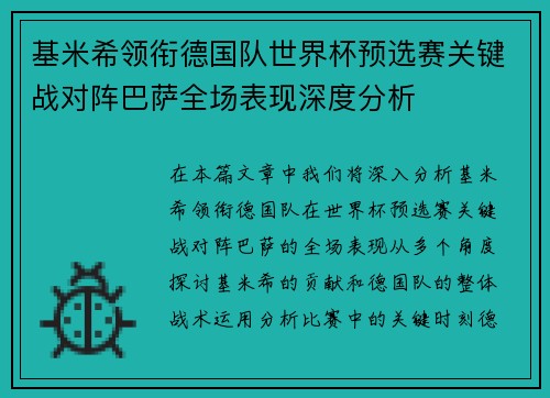 基米希领衔德国队世界杯预选赛关键战对阵巴萨全场表现深度分析