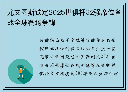 尤文图斯锁定2025世俱杯32强席位备战全球赛场争锋