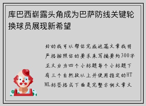 库巴西崭露头角成为巴萨防线关键轮换球员展现新希望