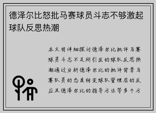 德泽尔比怒批马赛球员斗志不够激起球队反思热潮