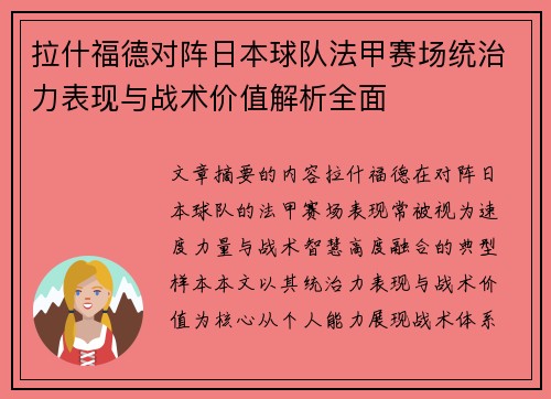 拉什福德对阵日本球队法甲赛场统治力表现与战术价值解析全面