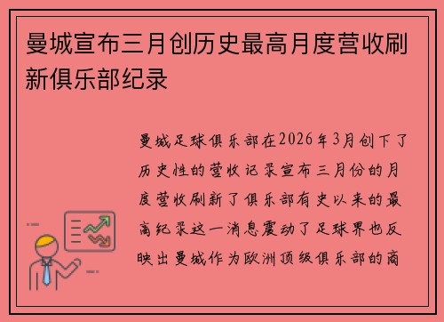 曼城宣布三月创历史最高月度营收刷新俱乐部纪录 曼城宣布三月创历史最高月度营收刷新俱乐部纪录