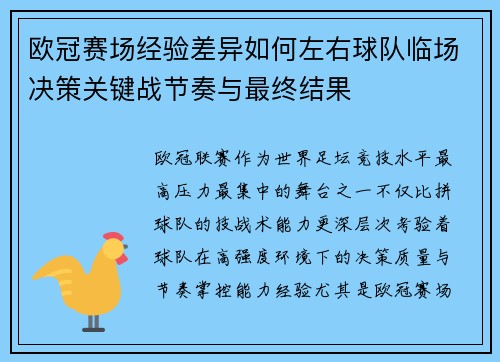 欧冠赛场经验差异如何左右球队临场决策关键战节奏与最终结果 欧冠赛场经验差异如何左右球队临场决策关键战节奏与最终结果