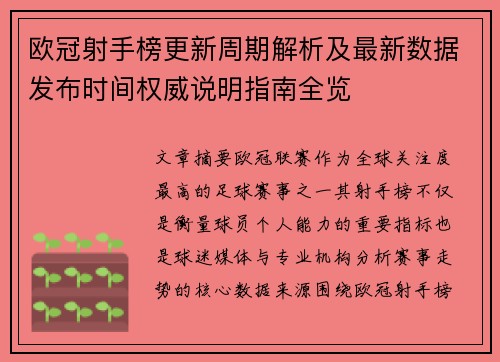 欧冠射手榜更新周期解析及最新数据发布时间权威说明指南全览 欧冠射手榜更新周期解析及最新数据发布时间权威说明指南全览