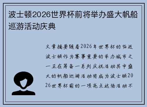波士顿2026世界杯前将举办盛大帆船巡游活动庆典