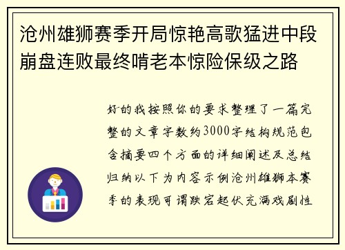 沧州雄狮赛季开局惊艳高歌猛进中段崩盘连败最终啃老本惊险保级之路 沧州雄狮赛季开局惊艳高歌猛进中段崩盘连败最终啃老本惊险保级之路