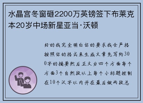 水晶宫冬窗砸2200万英镑签下布莱克本20岁中场新星亚当·沃顿 水晶宫冬窗砸2200万英镑签下布莱克本20岁中场新星亚当·沃顿