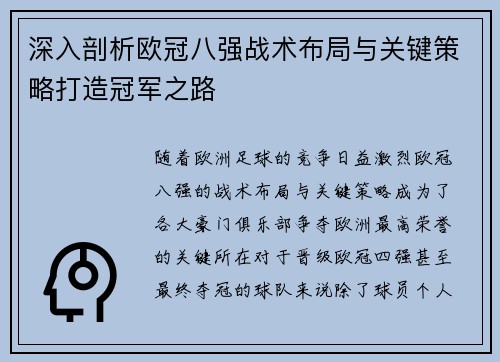 深入剖析欧冠八强战术布局与关键策略打造冠军之路