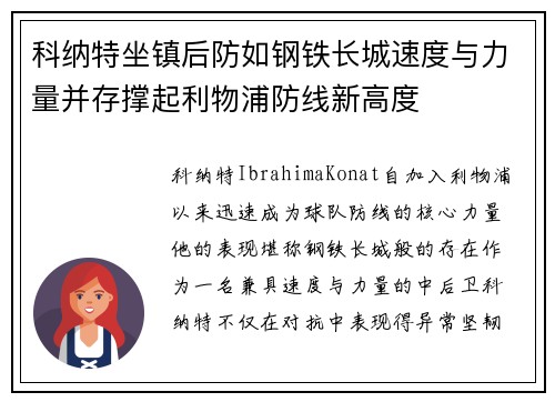科纳特坐镇后防如钢铁长城速度与力量并存撑起利物浦防线新高度
