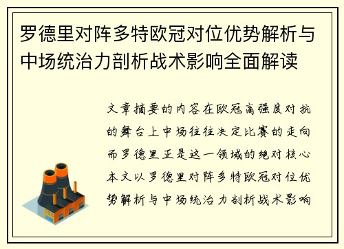 罗德里对阵多特欧冠对位优势解析与中场统治力剖析战术影响全面解读