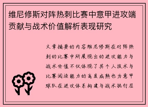 维尼修斯对阵热刺比赛中意甲进攻端贡献与战术价值解析表现研究 维尼修斯对阵热刺比赛中意甲进攻端贡献与战术价值解析表现研究