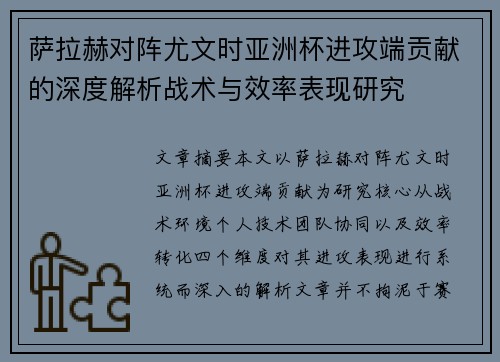 萨拉赫对阵尤文时亚洲杯进攻端贡献的深度解析战术与效率表现研究