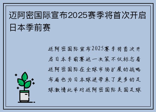 迈阿密国际宣布2025赛季将首次开启日本季前赛