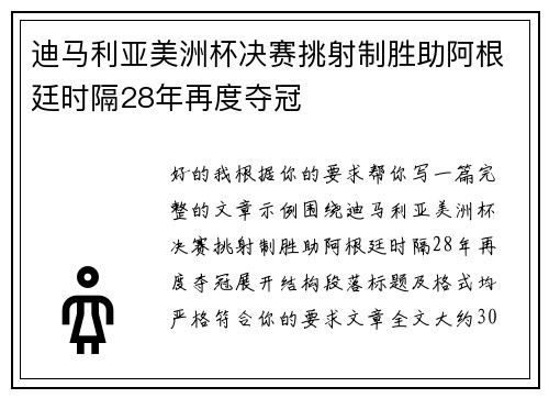 迪马利亚美洲杯决赛挑射制胜助阿根廷时隔28年再度夺冠